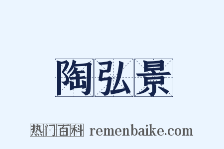 陶弘景是什么意思的图片